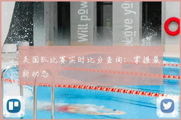 美国队比赛实时比分查询：掌握最新动态