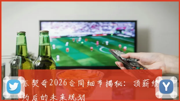 东契奇2026合同细节揭秘：顶薪续约后的未来规划