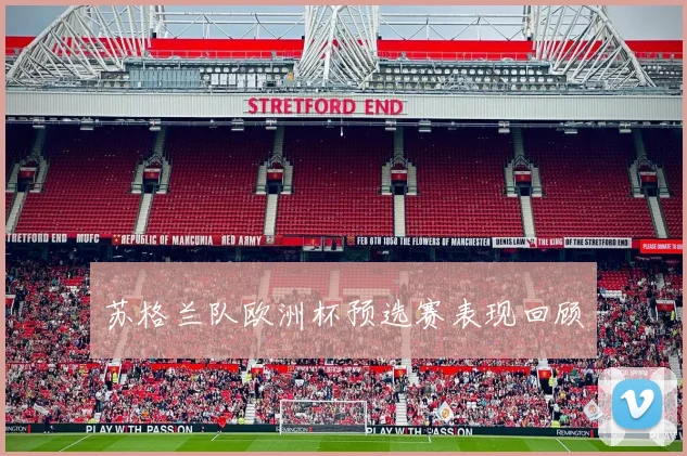 苏格兰队欧洲杯预选赛表现回顾