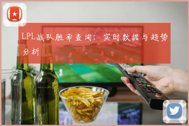 LPL战队胜率查询：实时数据与趋势分析