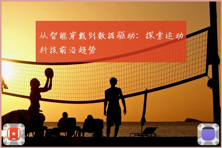 从智能穿戴到数据驱动：探索运动科技前沿趋势