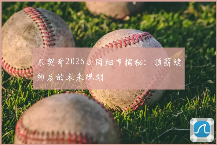 东契奇2026合同细节揭秘：顶薪续约后的未来规划