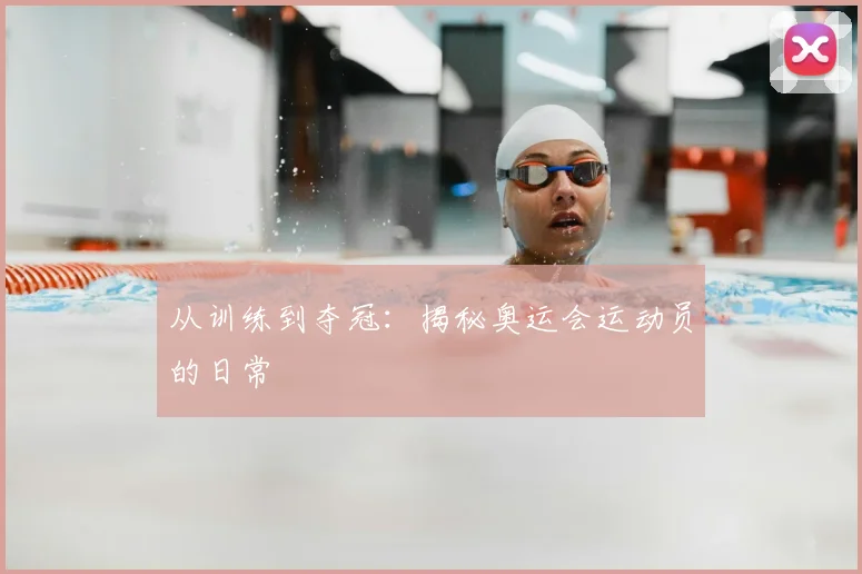 从训练到夺冠：揭秘奥运会运动员的日常