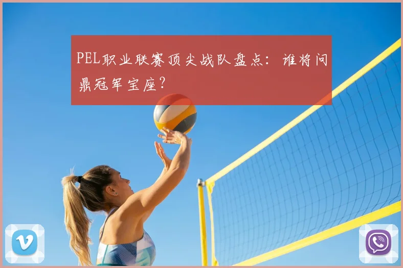 PEL职业联赛顶尖战队盘点：谁将问鼎冠军宝座？