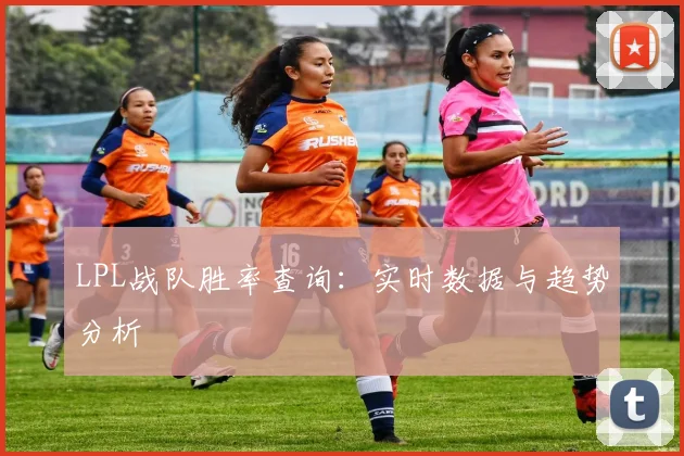 LPL战队胜率查询：实时数据与趋势分析