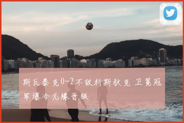 斯瓦泰克0-2不敌科斯秋克 卫冕冠军爆冷无缘晋级